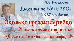 Сколько прожил Бутейко. А. Е. Новожилов. Дыхание по Бутейко, с 1987 г., г. Москва.