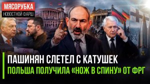 Пашинян объявил вне закона полстраны! Немцы предательски ударили по Польше!