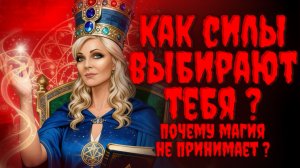 КАК СИЛЫ ВЫБИРАЮТ ТЕБЯ?Почему Магия не принимает?