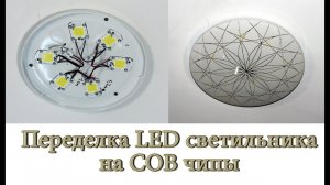 Переделка потолочного LED светильника