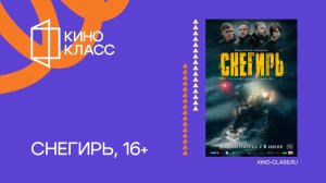 Снегирь | Трейлер | Кинокласс