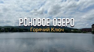 Роковое озеро в Горячем Ключе
