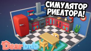 СИМУЛЯТОР РИЕЛТОРА! Dearbnb Demo - ОБЗОР/ПРОХОЖДЕНИЕ!🔥