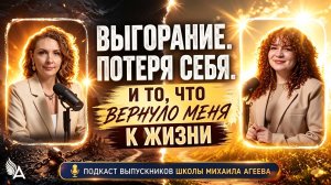 Выгорание. Потеря себя. И то, что вернуло меня к жизни. Подкаст с выпускниками Школы Михаила Агеева!