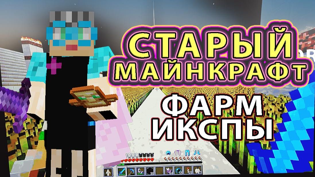 Minecraft старый Майнкрафт перезалив Фарм икспы #икспи_майнкрафт #старый_майнкрафт
