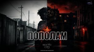 «Пополам»
