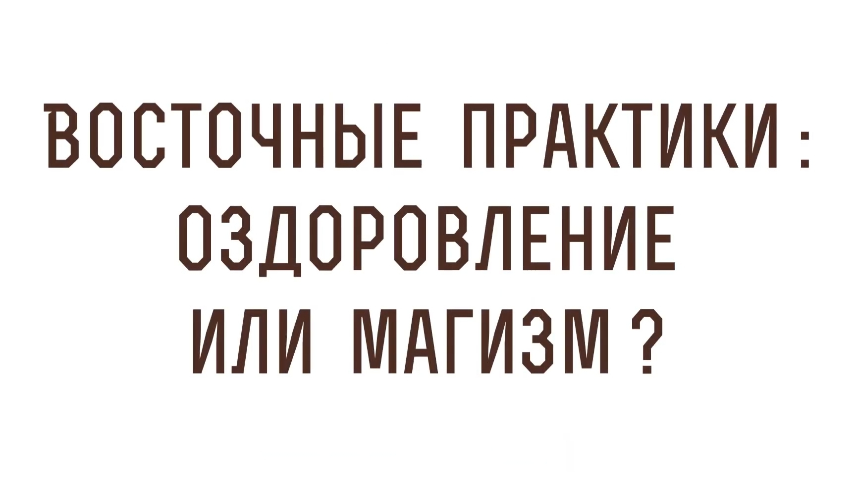ВОСТОЧНЫЕ_ПРАКТИКИ_оздоровление_или_магизм