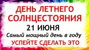 Летнее СОЛНЦЕСТОЯНИЕ - 21 июня. Что нужно обязательно сделать. Народные традиции и приметы.