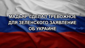 Мадьяр сделал тревожное для Зеленского заявление об Украине