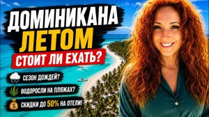 Доминикана летом 2026: вот что вас ждет на самом деле