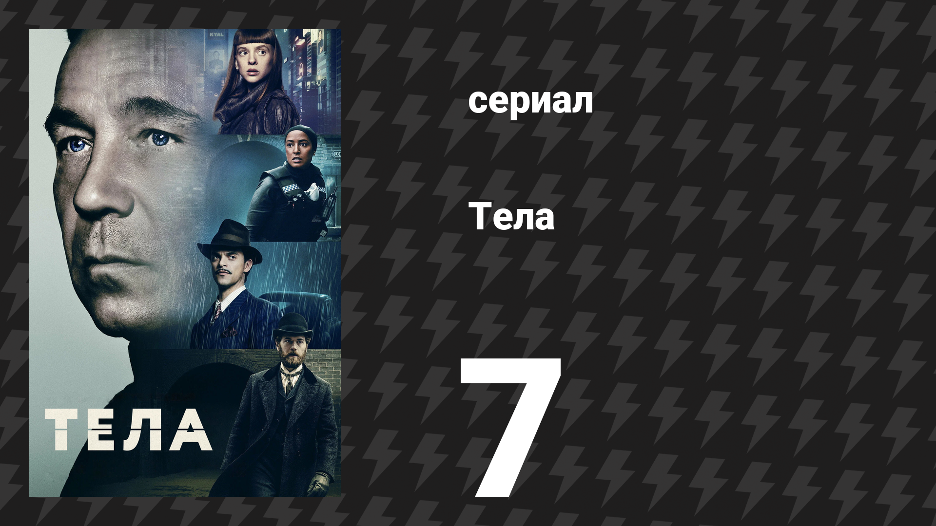Тела 7 серия «Поймай меня, если сможешь» (сериал, 2023) смотреть онлайн