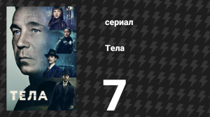 Тела 7 серия «Поймай меня, если сможешь» (сериал, 2023)