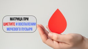 Звуковая матрица при цистите