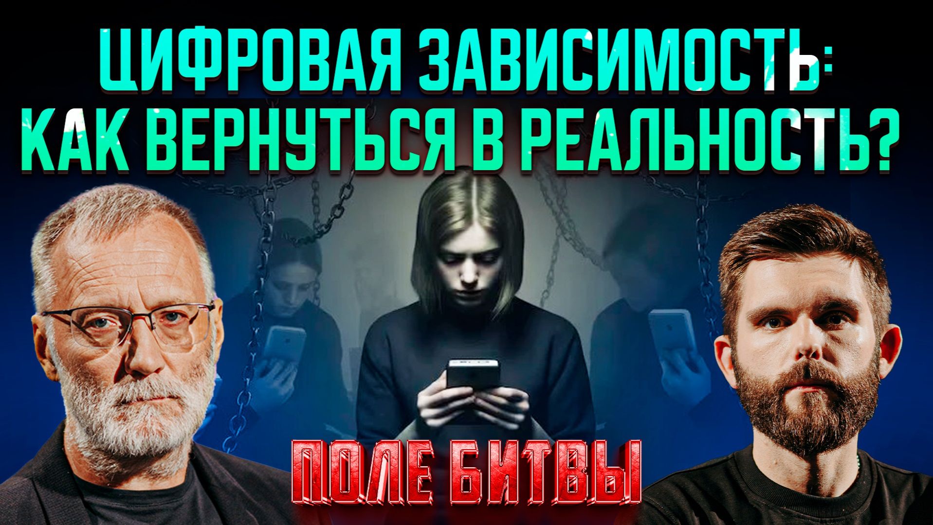 Цифровая зависимость: как вернуться в реальность?