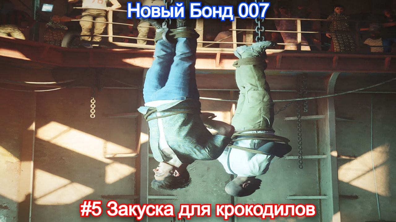 Молодой Бонд🔫007 First Light - 5