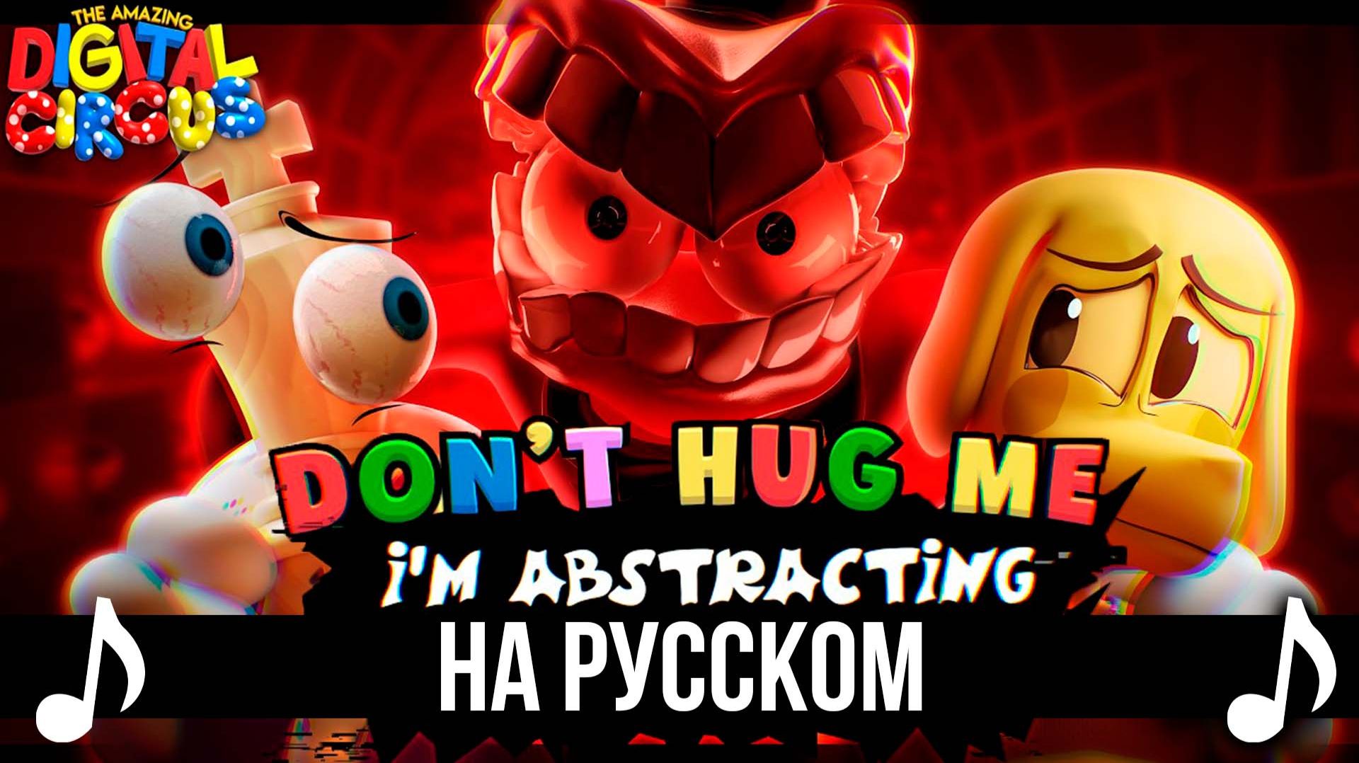 [КАВЕР] Don't Hug Me I'm Abstracting на Русском | Удивительный цифровой цирк | смотреть онлайн