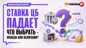 Ставка ЦБ падает. Что выбрать - вклады или облигации? / Финансовый вопрос