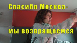 ВОРОБЬЕВЫ ГОРЫ /ПОГУЛЯЛИ И ДОМОЙ /26 и 27 и 28 мая 2026