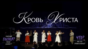 Кровь Христа | New Life Church