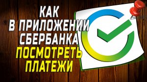 Как в приложении сбербанка посмотреть платежи