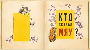Кто сказал «Мяу»? Сказка Владимира Сутеева. Читаем и думаем вместе