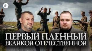 Первый пленный Великой Отечественной / Владимир Нагирняк и Евгений Мироничев