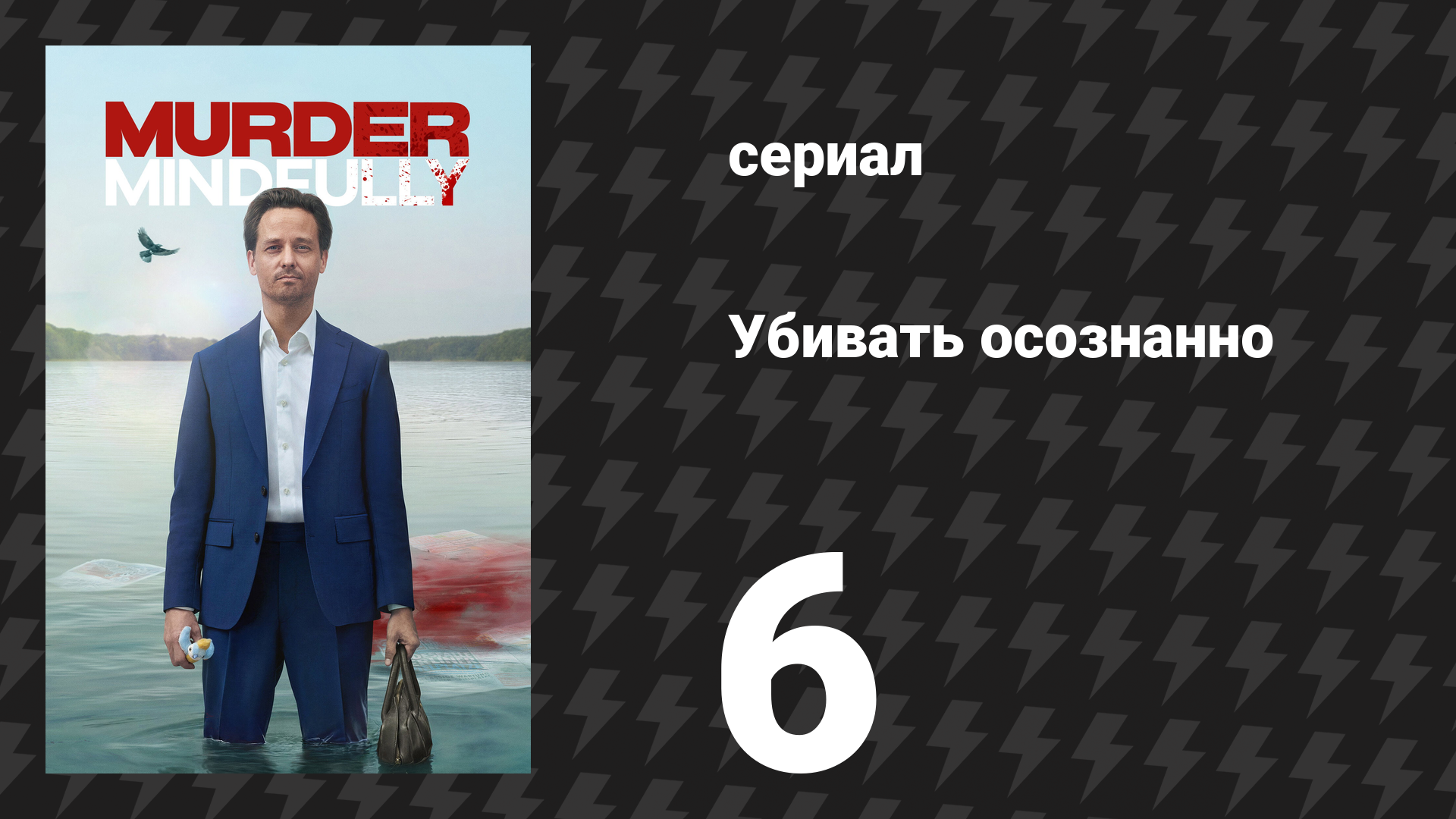 Убивать осознанно 1 сезон 6 серия «Мозговой штурм» (сериал, 2024)