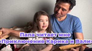 Папа читает мне книжку
