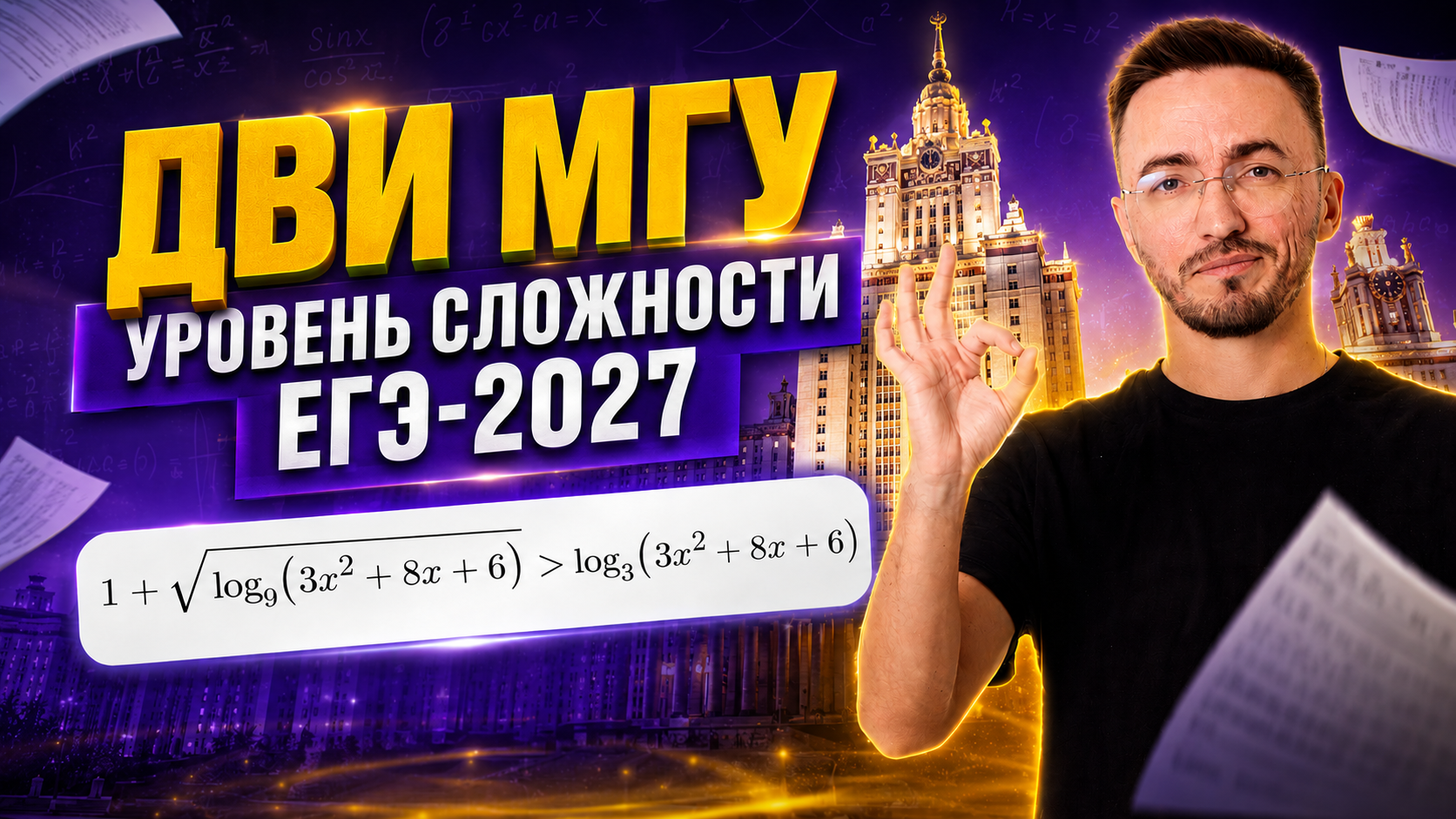 ЕГЭ по профилю 2027 будет сложнее? Уровень сложности ЕГЭ по профилю 2027 — ДВИ МГУ | Умскул смотреть онлайн