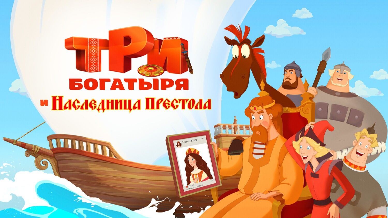 Три богатыря и наследница престола | трейлер | Кинотека | 6+