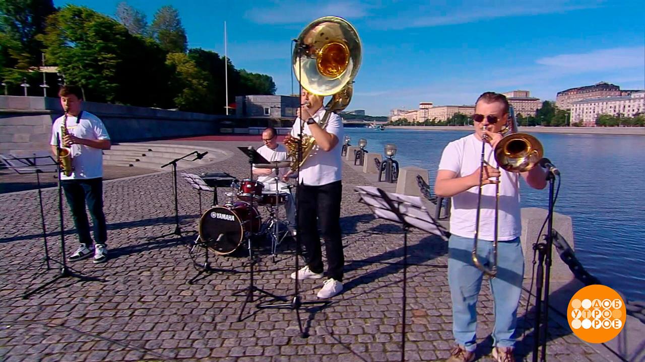 New Life Brass - ко Всемирному дню детского футбола. Доброе утро. Фрагмент выпуска от 19.06.2026 смотреть онлайн