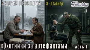 Андрей Левицкий S.T.A.L.K.E.R. (Я - Сталкер) «Охотники за артефактами» часть 1