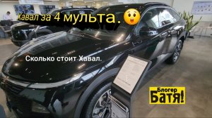 Цены на новые автомобили Хавал. 2026. Хавал Джолион. Хавал Дарго. Хавал 7х.