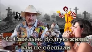 С.Савельев.Долгую жизнь вам не обещали.