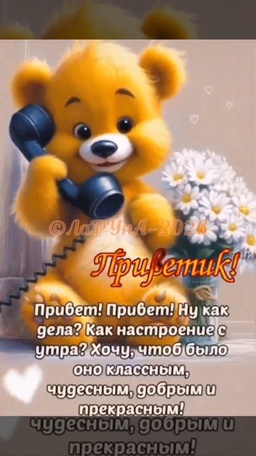 Приветик! 👋