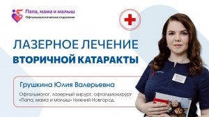 Лазерное лечение вторичной катаракты