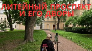 Литейный и не только