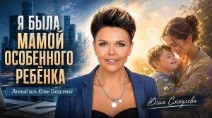 Я была мамой особенного ребёнка – Юлия Смодлева часть 1