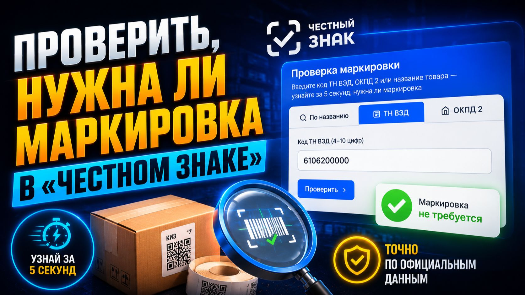 Проверить, нужна ли маркировка в «Честном знаке»