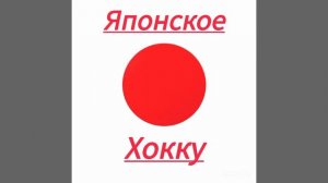 Японское хокку