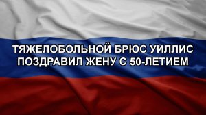 Тяжелобольной Брюс Уиллис поздравил жену с 50-летием