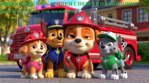 🚒🐶 ЩЕНКИ-ПОЖАРНИКИ СПЕШАТ НА ПОМОЩЬ! Весёлая песенка для малышей 🎵
