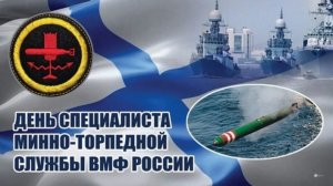 День специалиста минно-торпедной службы ВМФ России