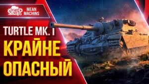 Turtle MK 1 — КРАЙНЕ ОПАСНЫЙ ПРЕМ ● ДПМ, УВН, БРОНЯ ● ЛучшееДляВас