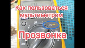 Как пользоваться мультиметром: прозвонка
