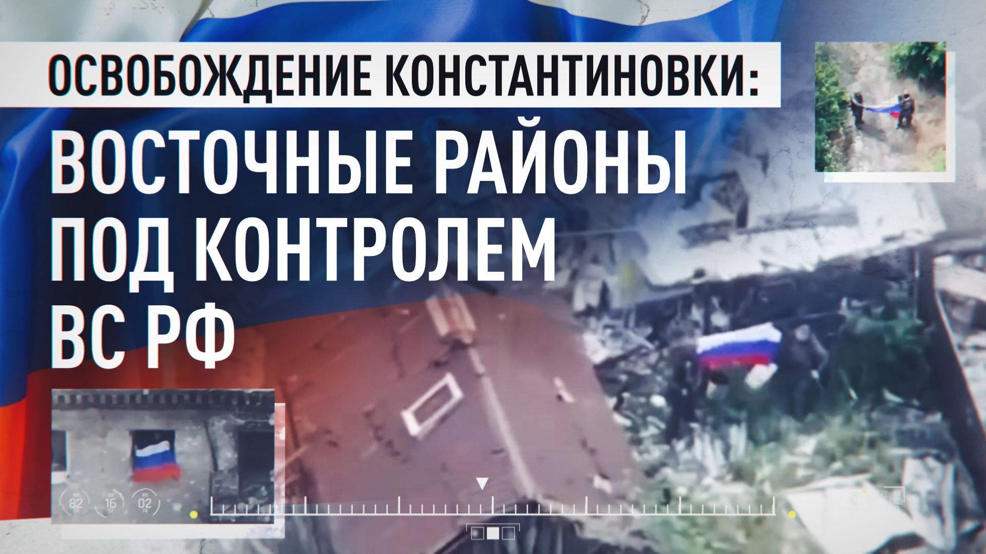 Восточные районы Константиновки перешли под контроль российских войск смотреть онлайн