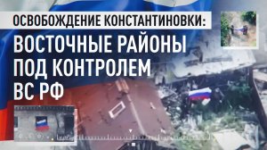Восточные районы Константиновки перешли под контроль российских войск