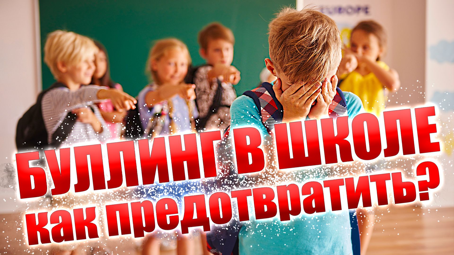 Буллинг в саду и школе? Ребёнок жертва и агрессор? Кто такие Фудкортницы, Настиксы и Никитиксы? смотреть онлайн