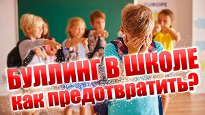 Буллинг в саду и школе? Ребёнок жертва и агрессор? Кто такие Фудкортницы, Настиксы и Никитиксы?