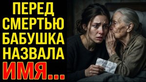Бабушка назвала имя перед смертью. Внучка нашла этого человека - и не смогла говорить…